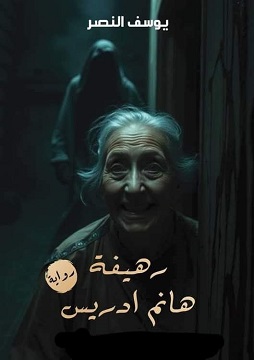 كتاب رهيفة هانم إدريس