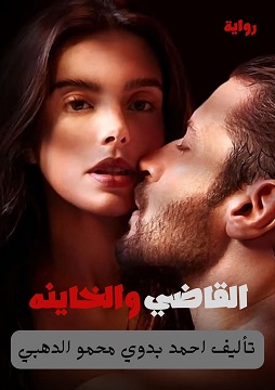 كتاب رواية القاضي والخاينة