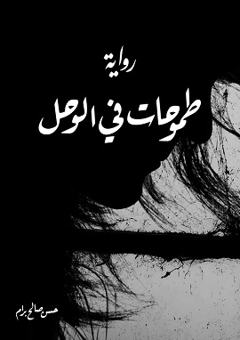 كتاب طموحات في الوحل