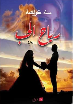 كتاب رياح الحبّ