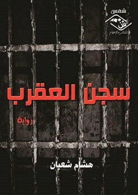 كتاب سجن العقرب