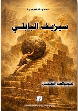 كتاب سيزيف البابلي