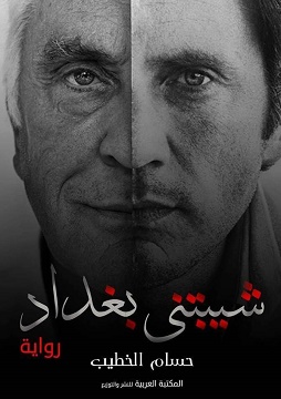 كتاب شيبتني بغداد