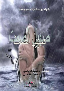 كتاب صهيل الصمت