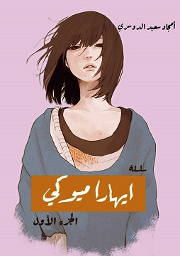 كتاب صوت ايهارا ميوكي