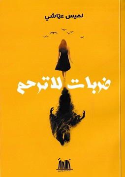 كتاب ضربات لا ترحم