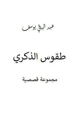 كتاب طقوس الذكري
