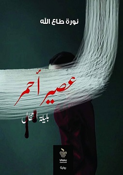 كتاب عصير أحمر بليلة احتفال
