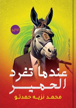 كتاب عندما تغرد الحمير