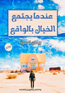 كتاب عندما يجتمع الخيال بالواقع
