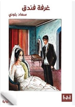 كتاب غرفة فندق