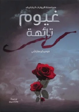 كتاب غيوم تائهة