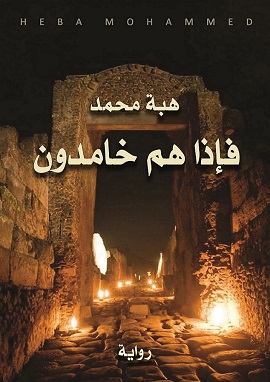 كتاب فإذا هم خامدون