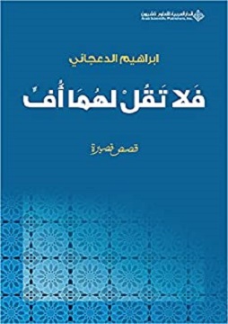 كتاب فلا تقل لهما أف