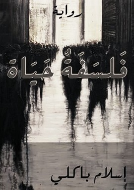 كتاب فلسفة حياة