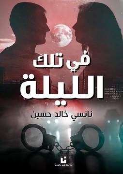 كتاب في تلك الليلة