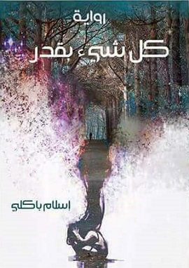 كتاب كل شيء بقدر