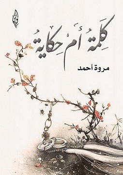 كتاب كلمة أم حكاية
