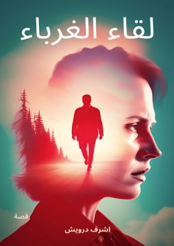 كتاب لقاء الغرباء