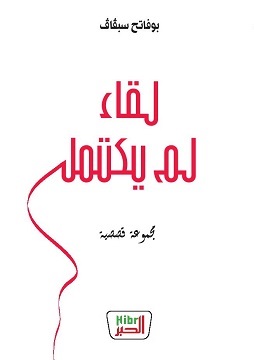 كتاب لقاء لم يكتمل