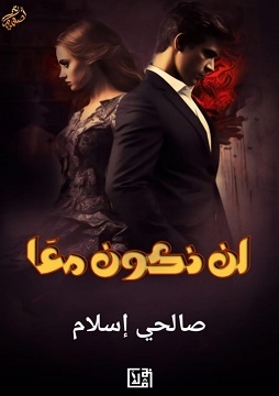 كتاب لن نكون معاً