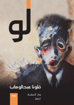 كتاب لو - منجمة، ثكلى، مخادعة