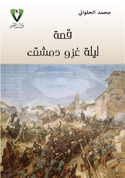 كتاب ليلة غزو دمشق