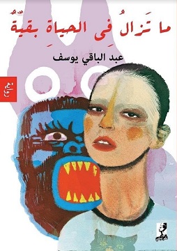 كتاب ما تزال في الحياة بقية