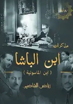 كتاب مذكرات ابن الباشا ابن الماسونية