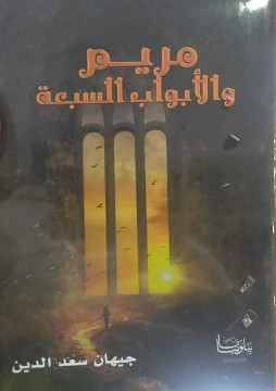 كتاب مريم والأبواب السبعة