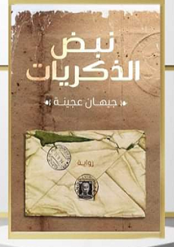 كتاب نبض الذكريات