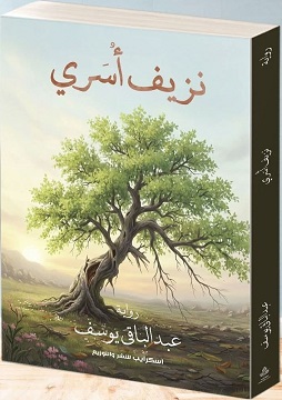 كتاب نزيف أُسَري