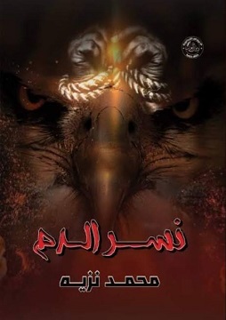 كتاب نسر الدم