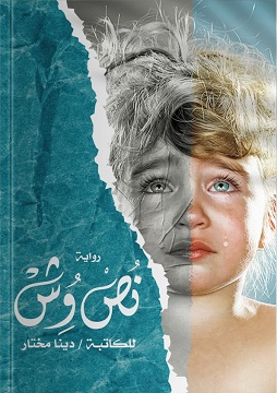 كتاب رواية نُص وش
