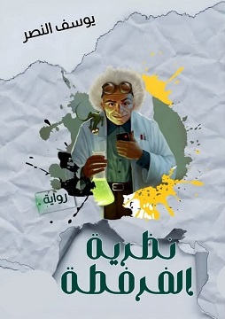 كتاب نظرية الفرفطة