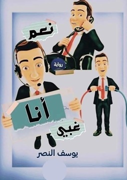 كتاب نعم أنا غبي