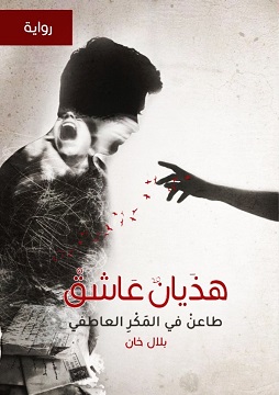 كتاب هذيان عاشق طاعن في المكر العاطفي