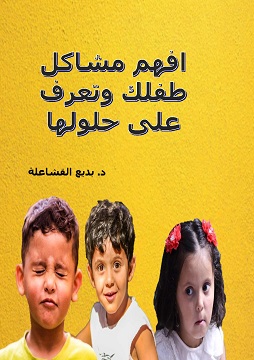 كتاب افهم مشاكل طفلك وتعرف على حلولها