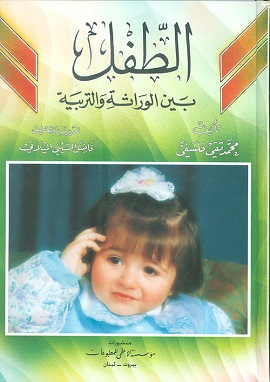 كتاب الطفل بين الوراثة والبيئة
