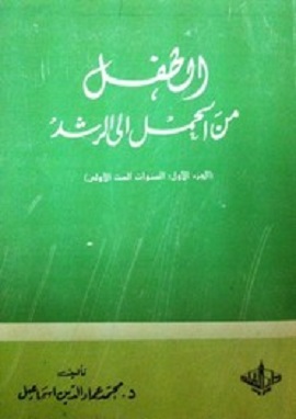 كتاب الطفل من الحمل الي الرشد