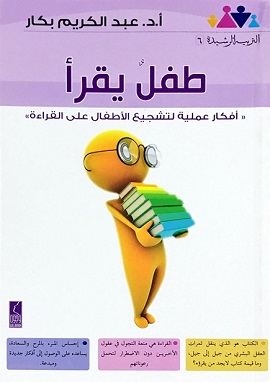 كتاب طفل يقرأ