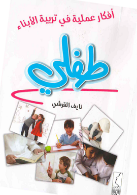 كتاب طفلي افكار عملية في تربية الابناء