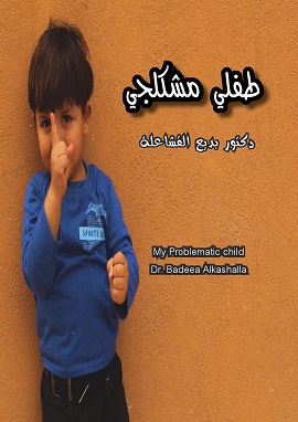 كتاب طفلي مشكلجي