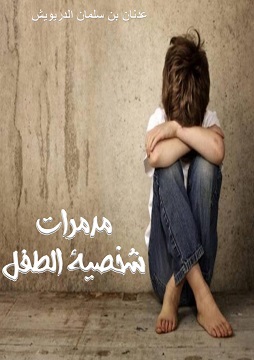 كتاب مدمرات شخصية الطفل