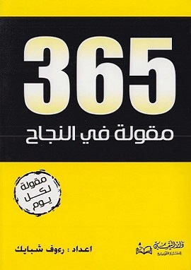 كتاب ملحق مقولات المشاهير : 365 مقولة فى النجاح