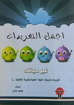 كتاب أجمل التغريدات