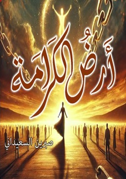 كتاب أرض الكرامة