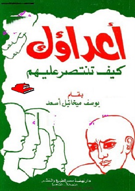 كتاب أعداؤك .. كيف تنتصر عليهم
