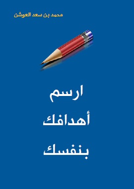 كتاب إرسم اهدافك بنفسك