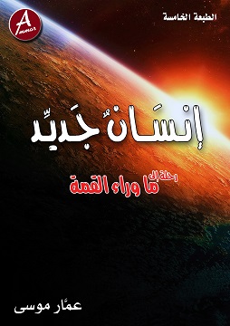 كتاب إنسان جديد - رحلة إلى ما وراء القمة